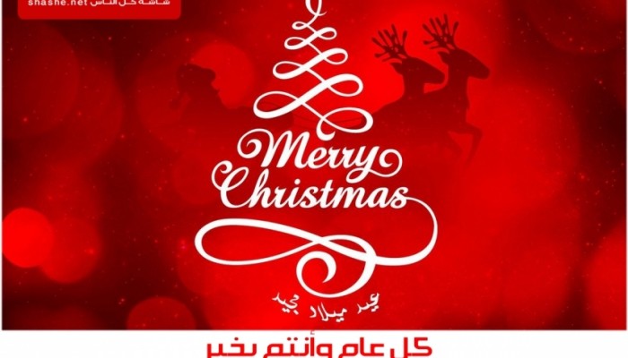 شاشة نت عيد ميلاد مجيد كل عام وانتم بخير تقدمة موقع شاشة نت