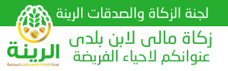 لجنة الزكاة الرينة