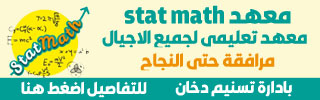  معهد stat math معهد تعليمي لجميع الاجيال