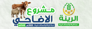 مشروع الاضاحي 2025