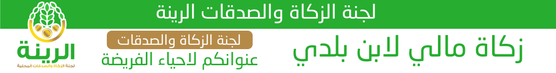 الزكاة علوي